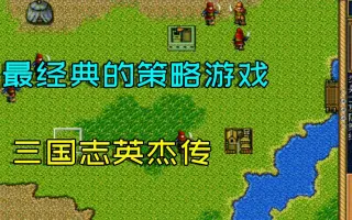 三国志英杰 哔哩哔哩 Bilibili