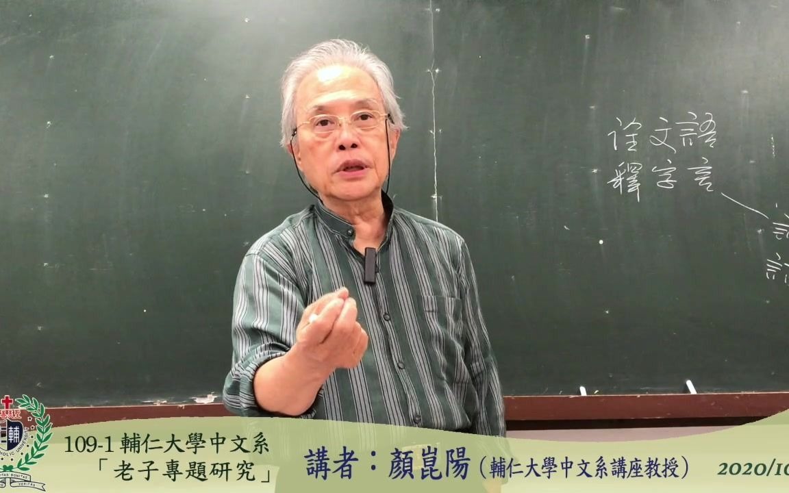 [图]109-1輔仁大學中文系「老子學專題研究」20201007