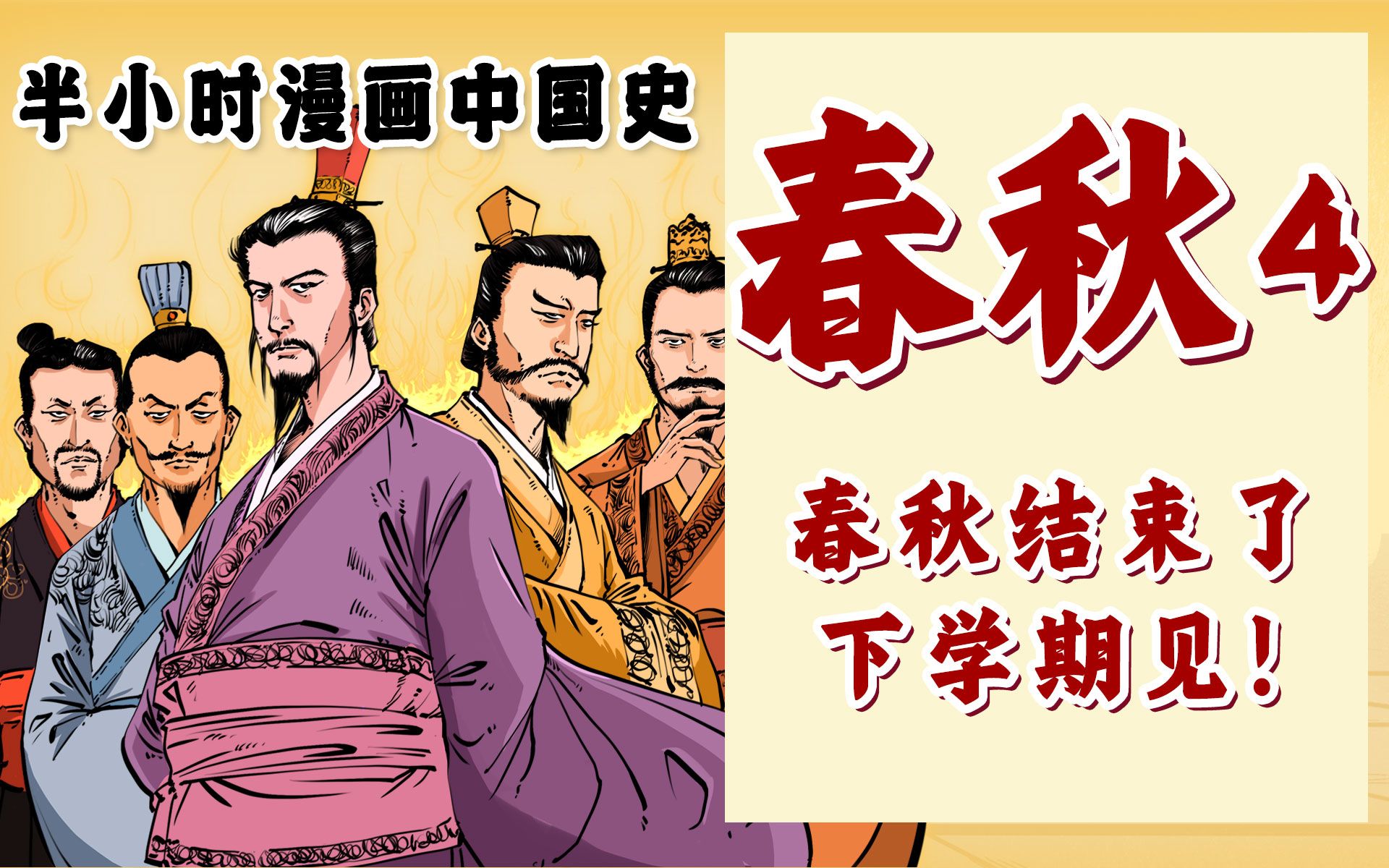 [图]混知漫画｜假如东周列国是个班级——春秋4