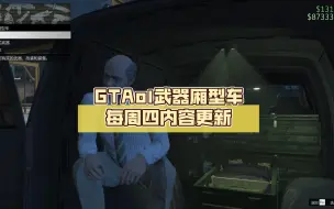 Video herunterladen: GTAol武器厢型车每周四内容更新（邪魔冥王上线）