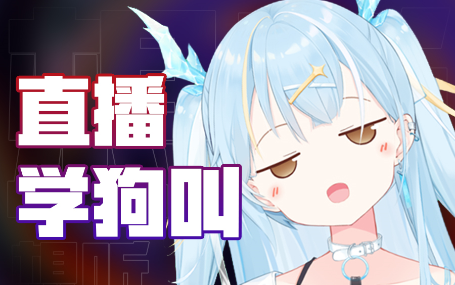 狗是怎么叫的捏~哔哩哔哩bilibili