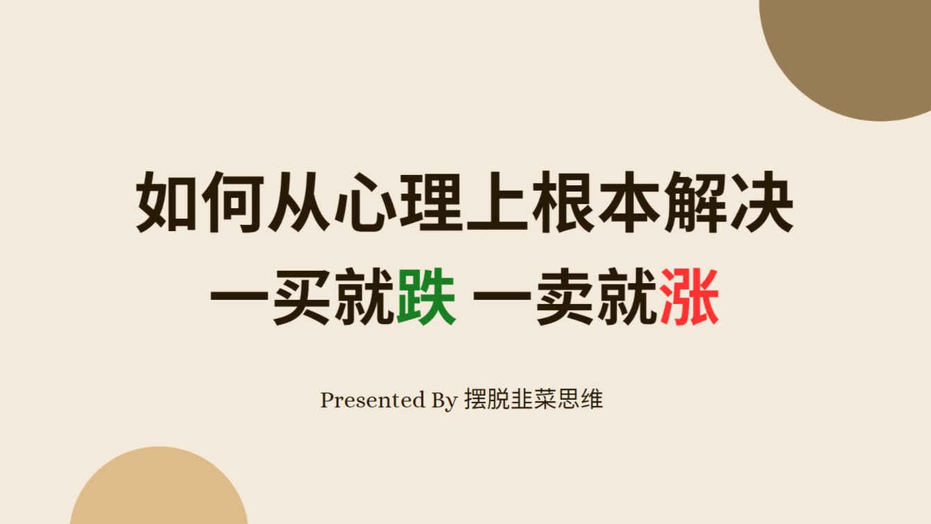 【投资必读好书】交易心理分析,教你如何用自信、自律和赢家心态掌控市场.行业从业人员带你结合实战心路历程深刻理解本书内容.(第一章第12节)...