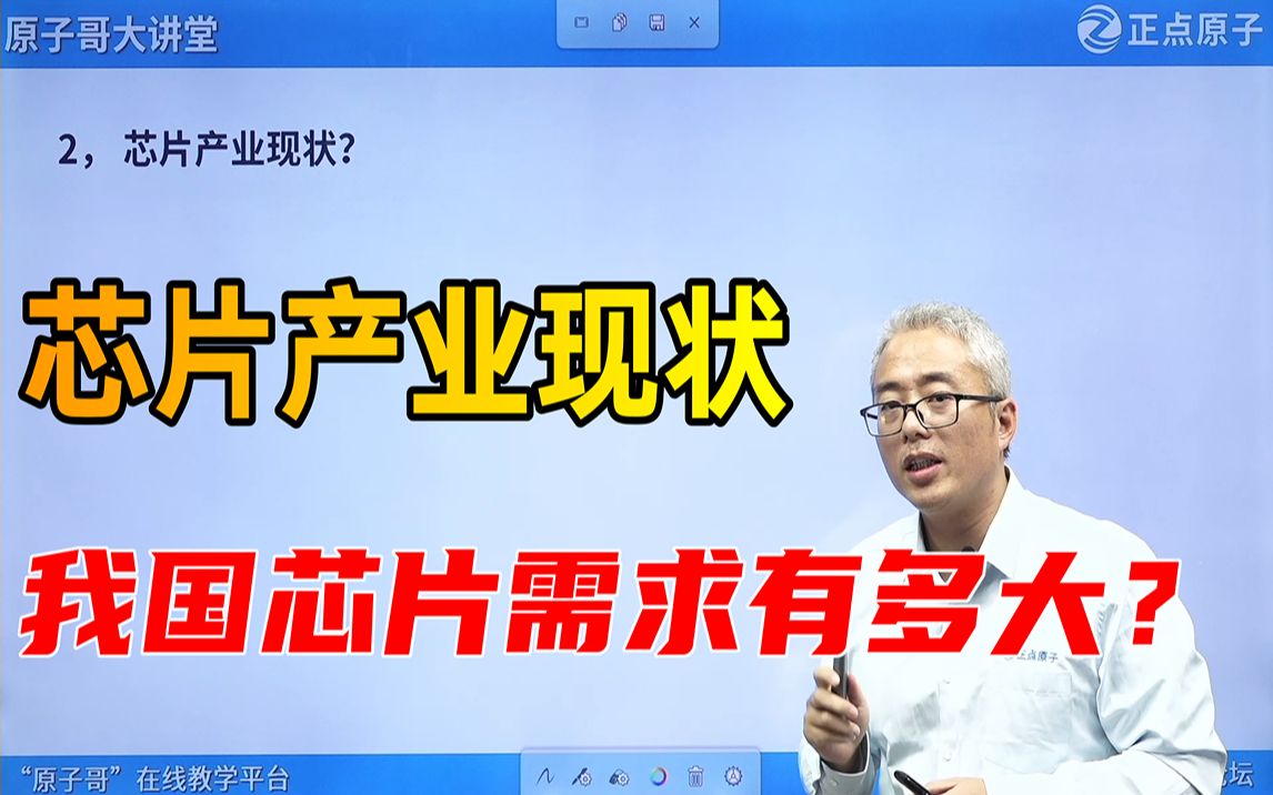 芯片产业的现状是怎么样的呢?原子哥带来详细讲解,快来看看吧!哔哩哔哩bilibili