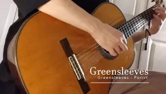 古典吉他名曲-绿袖子-Greensleeves
