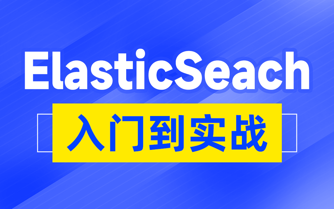 黑马Elasticsearch全套教程,含DSL查询语法、数据聚合、ES集合,最后配有黑马旅游网案例哔哩哔哩bilibili