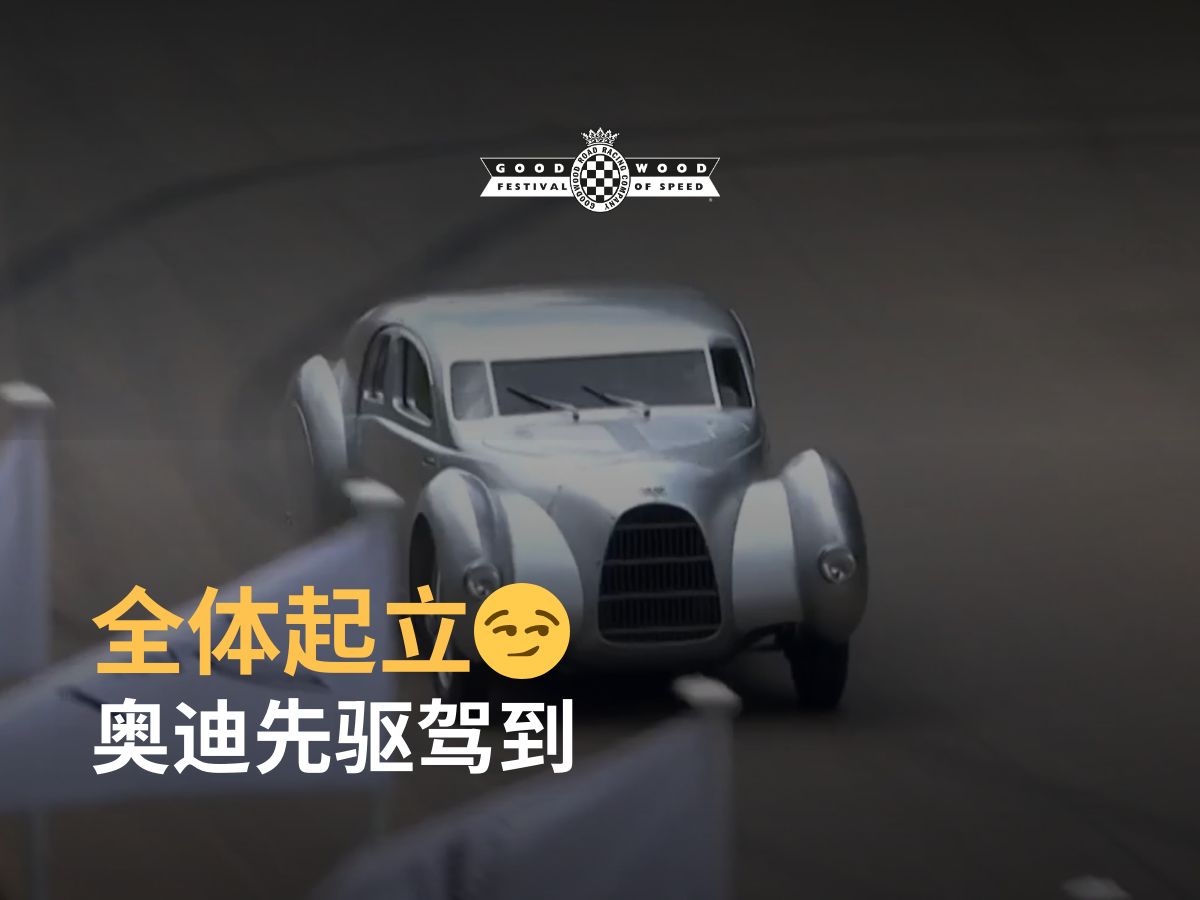 Auto Union Type 52 “Schnellsportwagen” 首次亮相古德伍德,谁来讲讲 Auto Union 的故事?哔哩哔哩bilibili