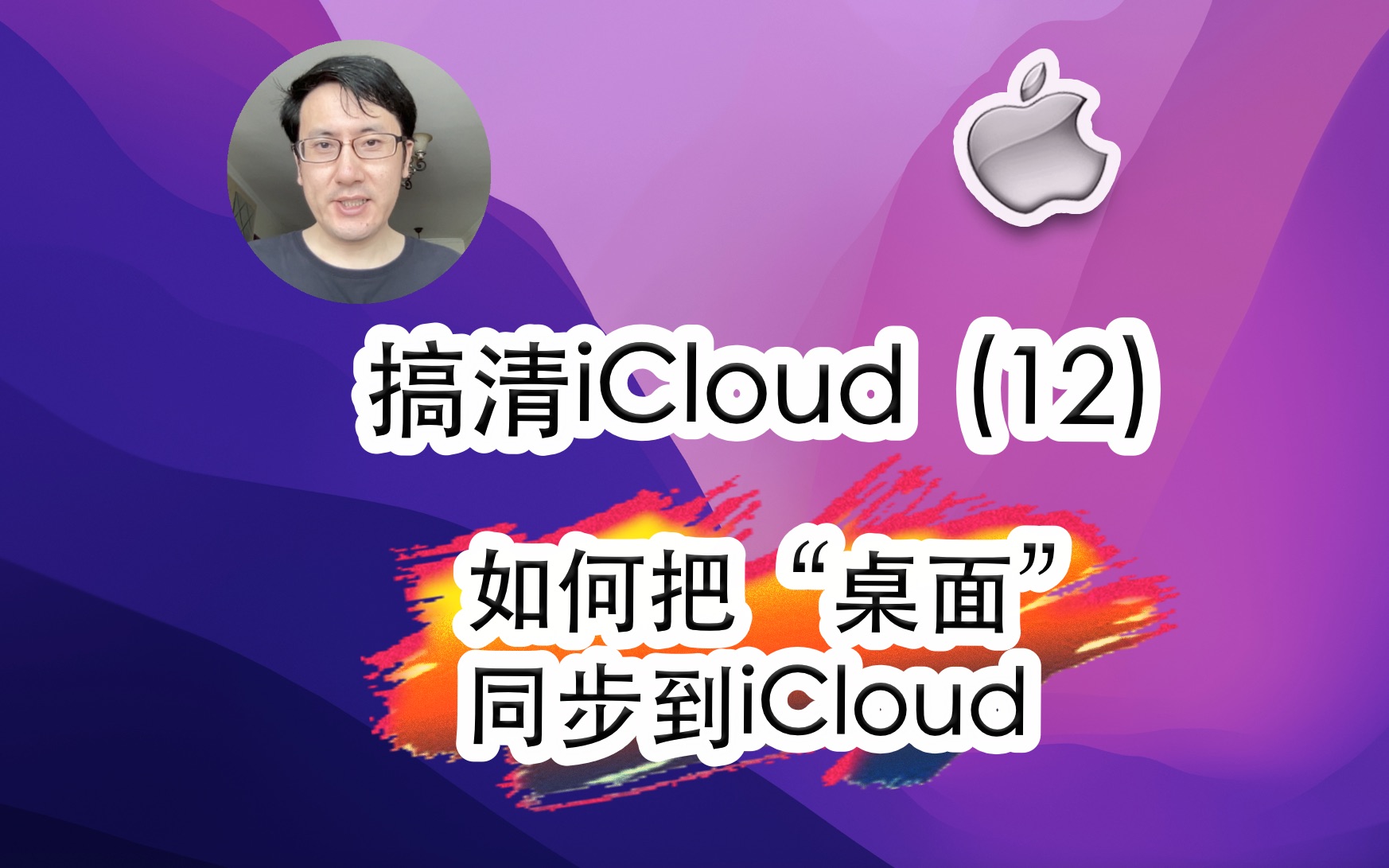 搞清苹果iCloud云服务(12)如何把“桌面”也同步到iCloud云盘?哔哩哔哩bilibili