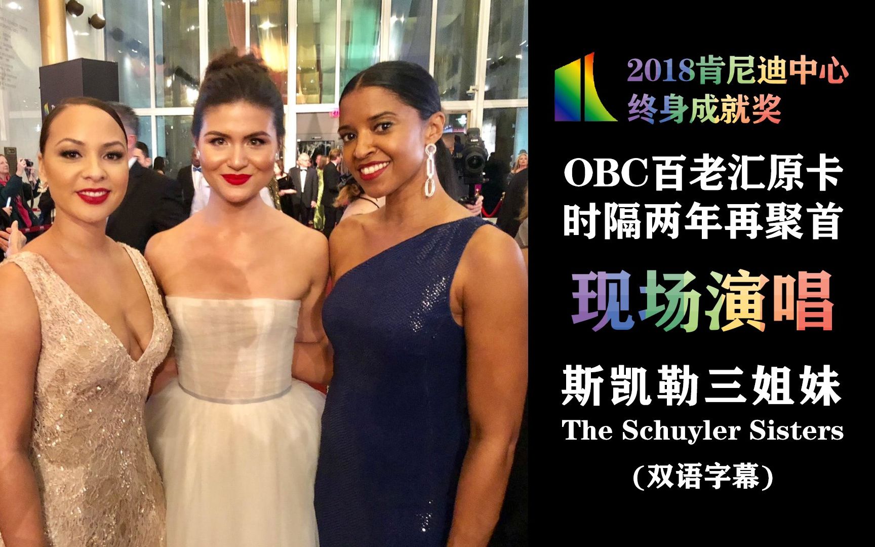 【OBC原卡再聚首】斯凯勒三姐妹现场演唱(双语字幕) The Schuyler Sisters at The Kennedy Center Honors哔哩哔哩bilibili