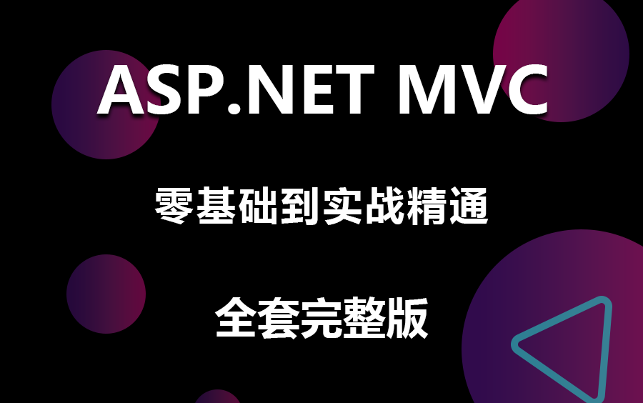 [图]【B站最全MVC黄金教程】最新录制ASP.NET MVC零基础从入门到精通到项目实战 | 理论+实战强强结合 （.NET/.NETCore/MVC）B1140