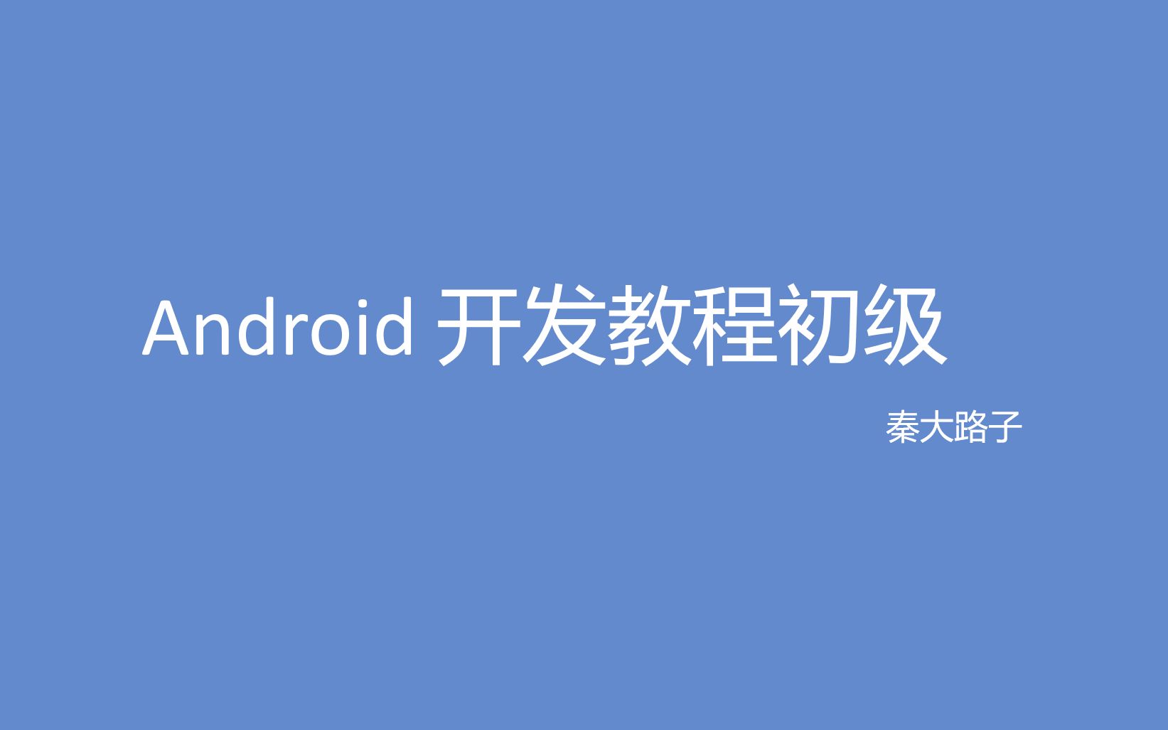 【安卓】Android 开发教程初级—第三讲—隐式Intent跳转、怎么跳转到浏览器、怎么打电话、activity返回传值哔哩哔哩bilibili