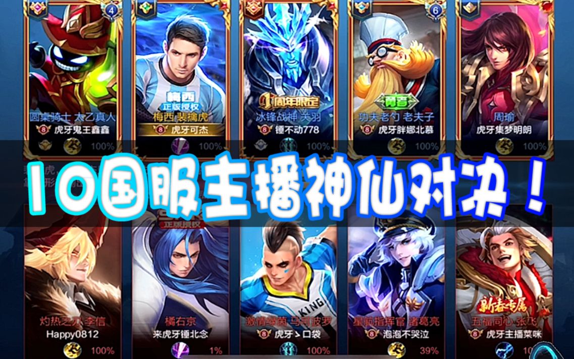 神仙对决!虎牙10主播职业队大型高手撞车现场,刺激鸭!