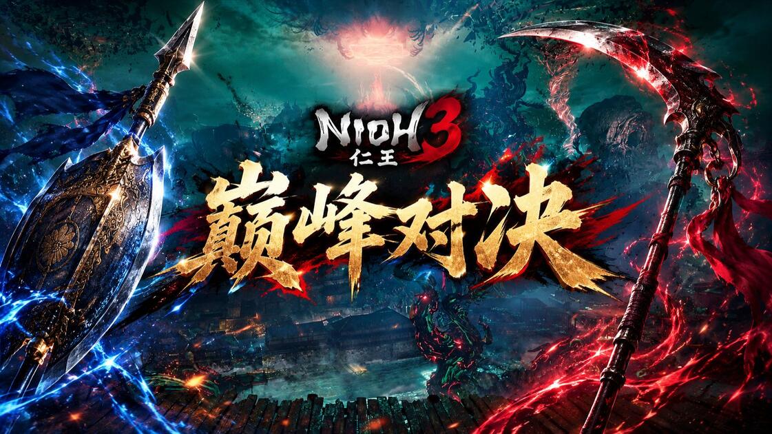 [仁王3 DLC] 盾矛vs薙刀镰 巅峰对决_游戏热门视频