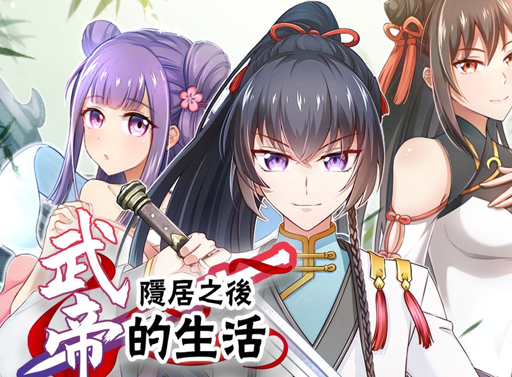 武帝隐居之后的生活 动态漫 44集