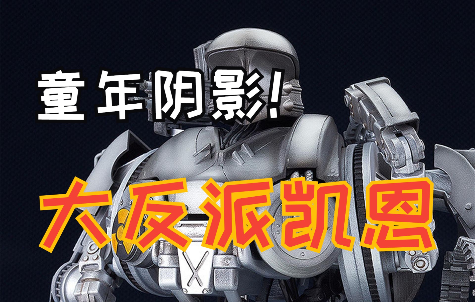 《机械战警2》反派凯恩暴力登场