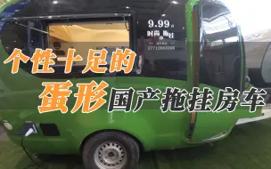 Video herunterladen: 9.99万外形酷似鸡蛋个性十足的国产拖挂房车 可惜生不逢时