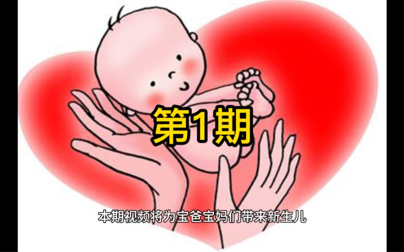 育儿说之新生儿(1~2天)知识讲解哔哩哔哩bilibili