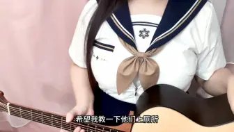 天籁之音！吉他弹唱《我会自己上厕所》