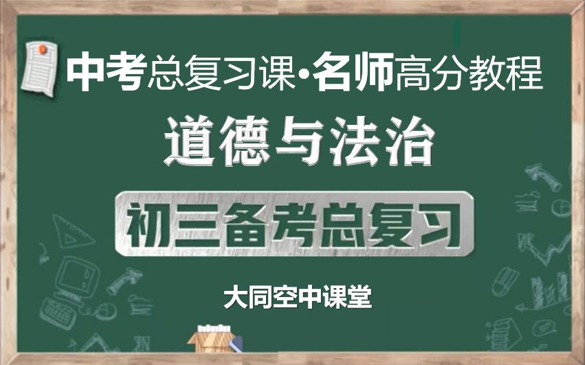 [图]【名师课程，备战中考】中考道德与法治总复习名师讲解视频，初三政治总复习知识点串讲视频课程，大同空中课堂初中九年级道德与法制中考知识点串讲实用备战中考课程视频