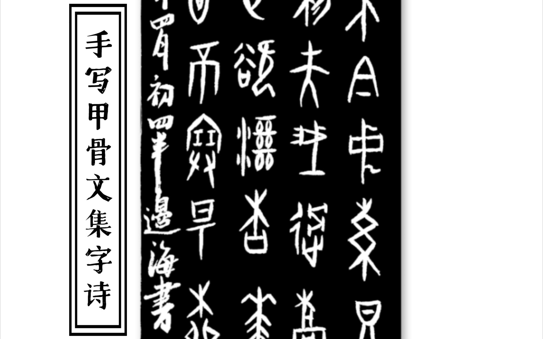 手寫甲骨文集字詩•漢字之美