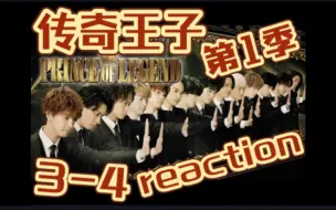 【日剧 reaction】传奇王子 第1季 第3-4集