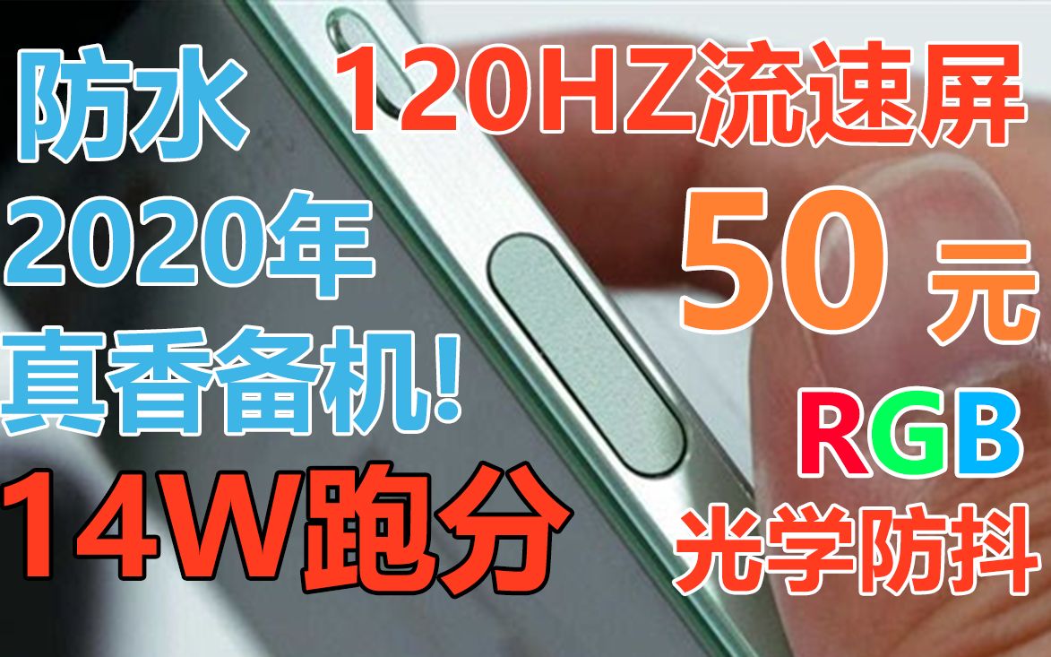 「闲鱼超值」真香!50元120HZ流速屏,14W跑分,RGB灯效,后置光学防抖,夏普SH04H哔哩哔哩bilibili