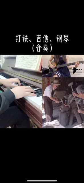 吉他钢琴打铁合奏
