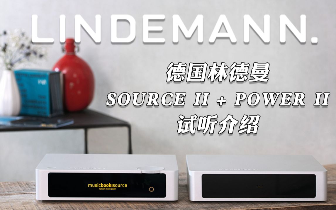 德国Lindemann林德曼 Source II 数播解码前级一体机 + Power II 后级哔哩哔哩bilibili