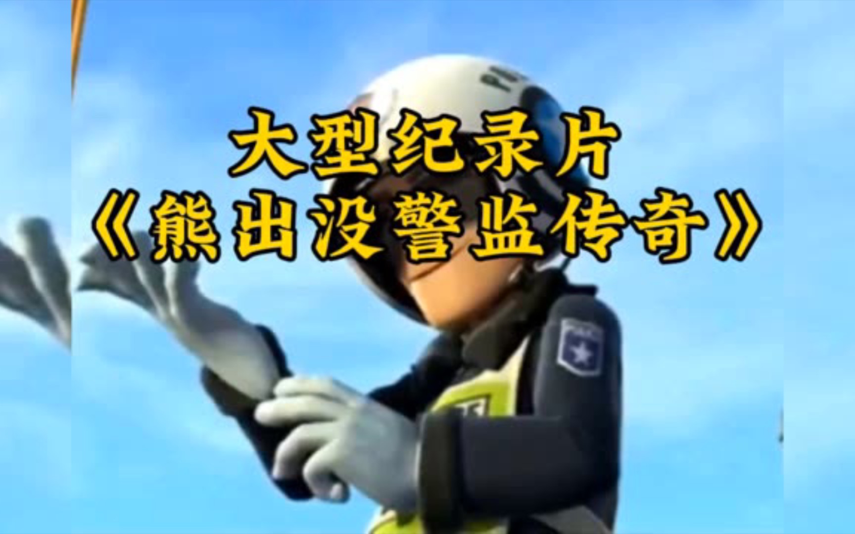 [图]大型纪录片《熊出没警监传奇》