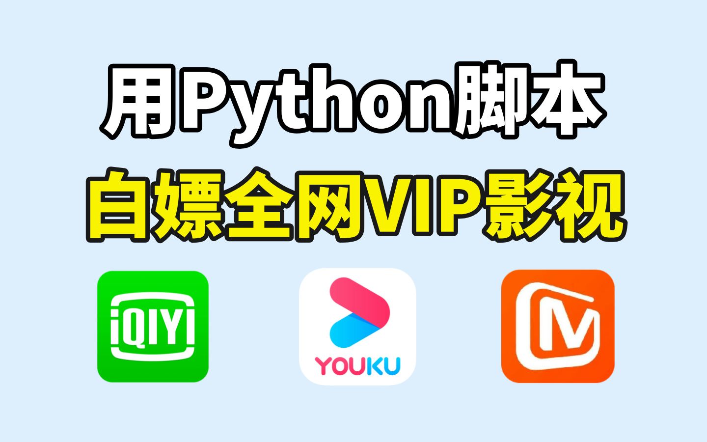 用Python脚本白嫖全网VIP影视,源码可分享,Python爬虫,VIP电影白嫖哔哩哔哩bilibili