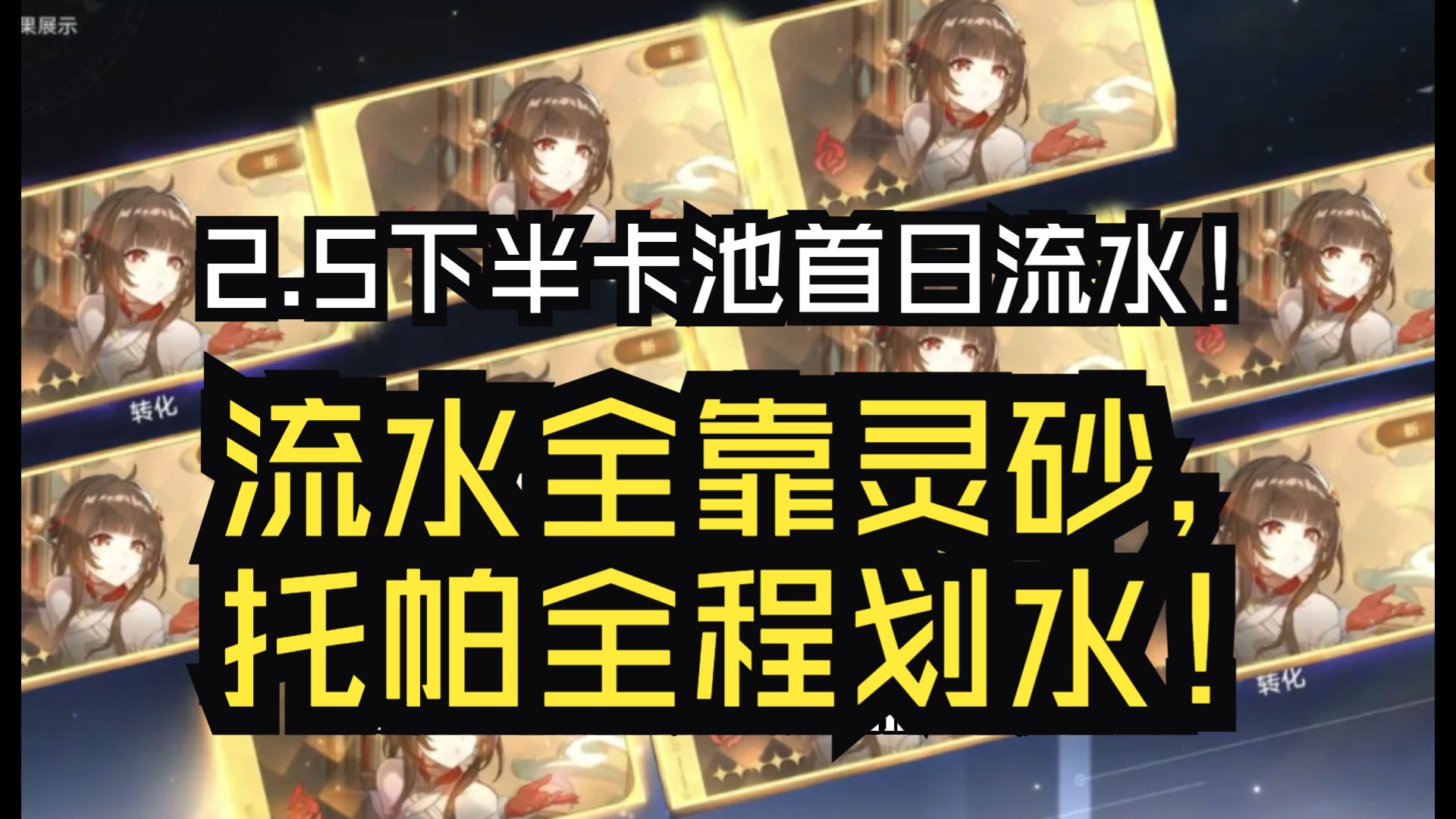 崩铁:2.5下半卡池首日流水!流水全靠灵砂,托帕全程划水!崩坏3