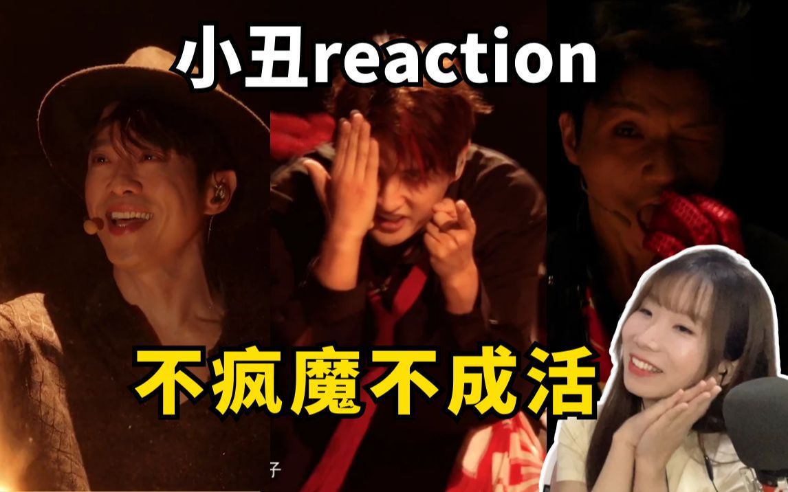 [图]【披哥3小丑reaction】不疯魔不成活！Joker我愿称它为No.1！张远这不羁的步伐，全员配合好好