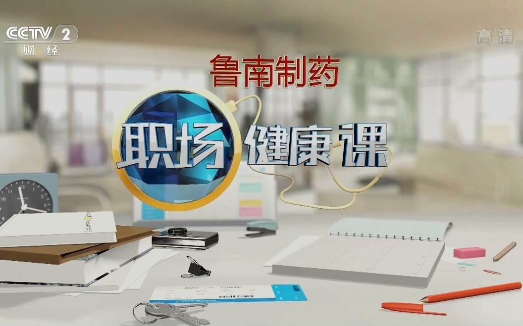 关于央视财经频道职场健康课星期日直播星期几重播呢的信息