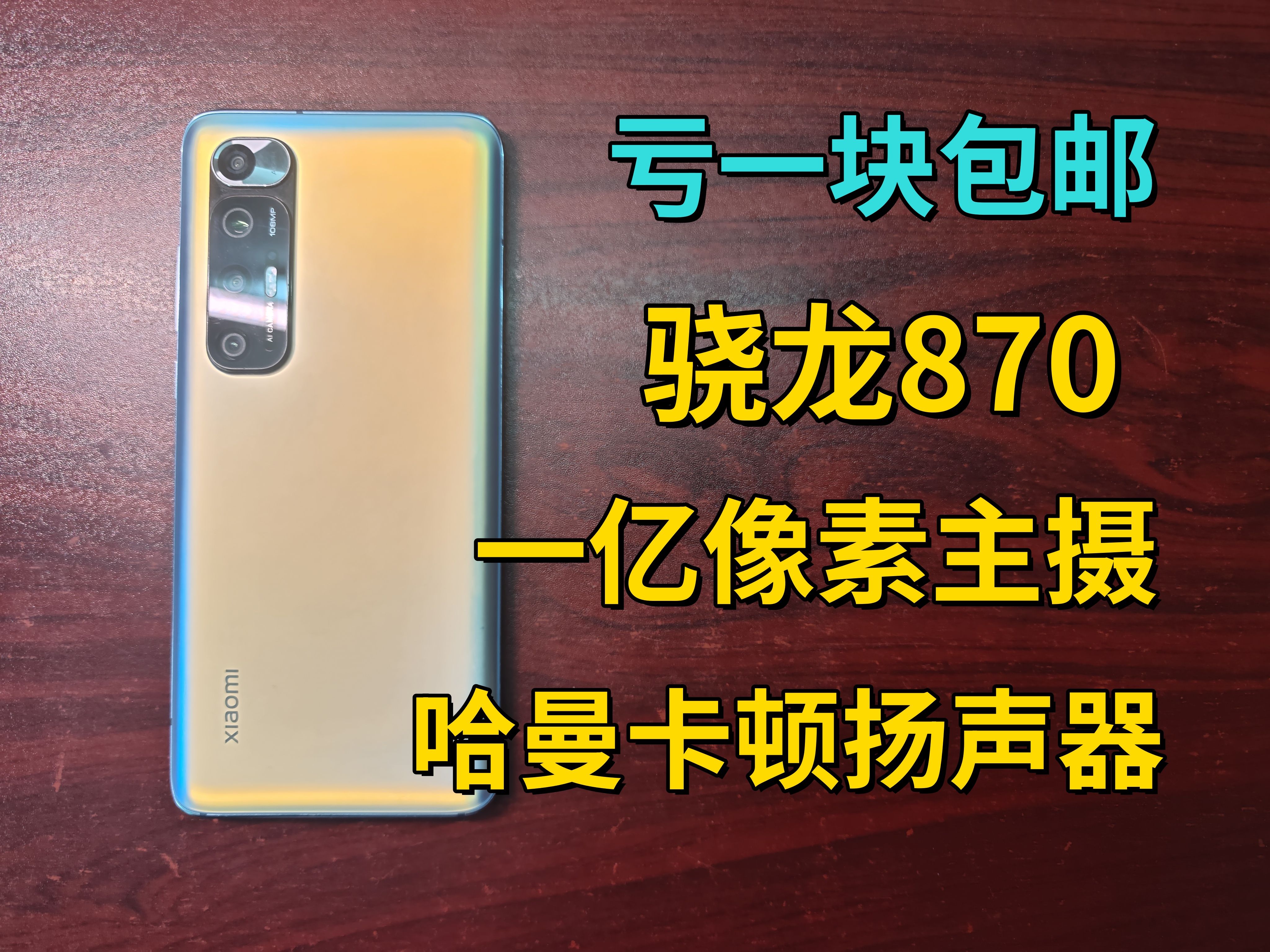 评论区抽奖:骁龙870,对称式双扬声器,一亿像素,澎湃系统,影音娱乐性能机,500块钱小米10s手机评论区抽奖抽一部!哔哩哔哩bilibili