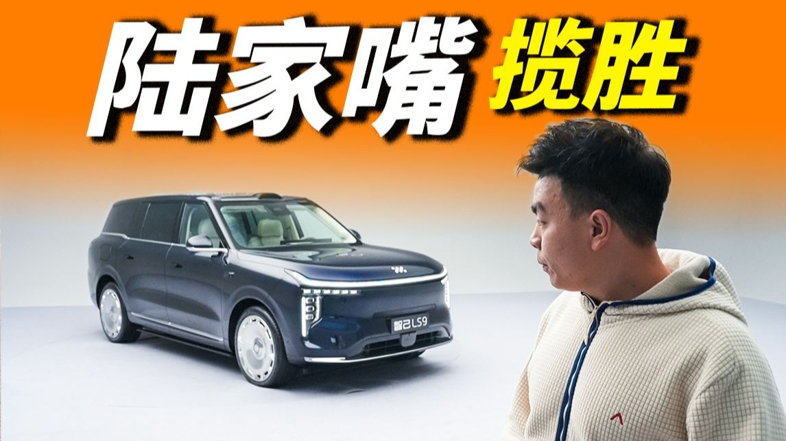 智己LS9：我也很大！