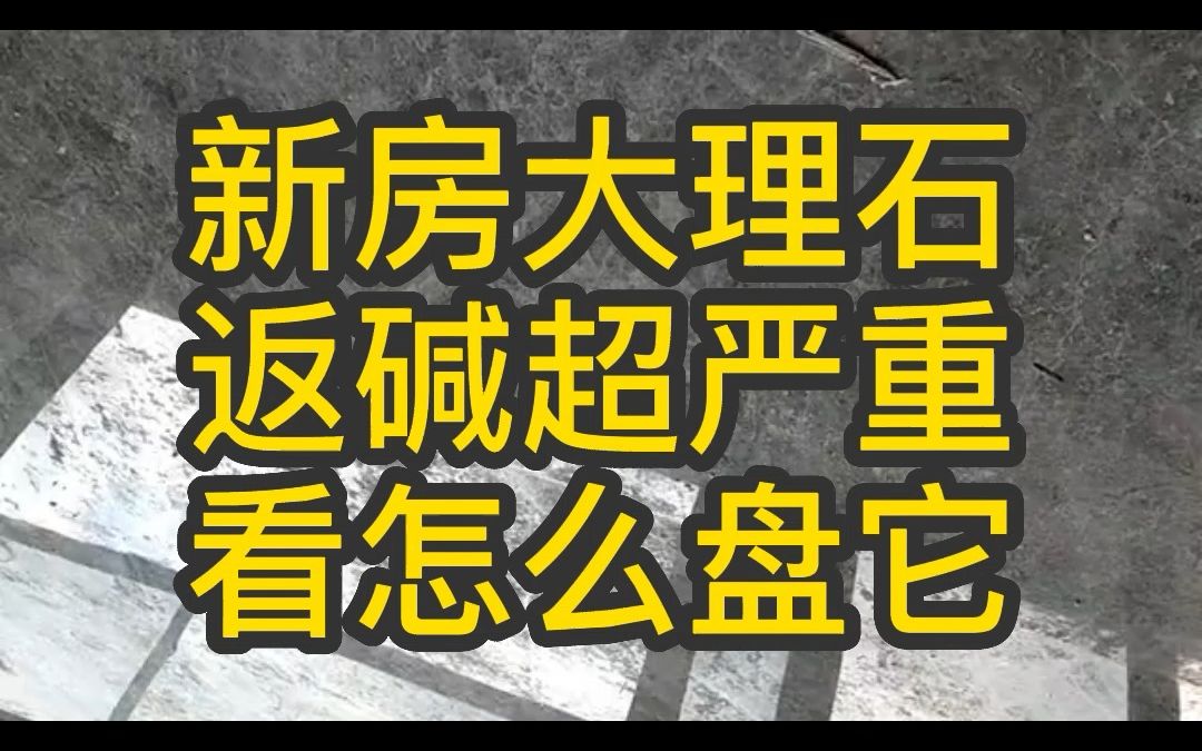 返碱严重大理石抛光打蜡结晶石材保养石材养护石材护理杭州家政服务可做别墅电视背景墙楼梯大理石桌子翻新修复哔哩哔哩bilibili