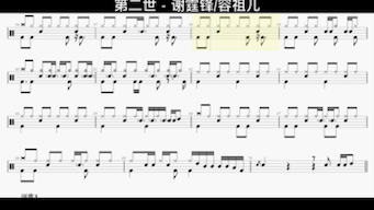 第二世  谢霆锋/容祖儿 鼓谱 动态鼓谱哔哩哔哩bilibili