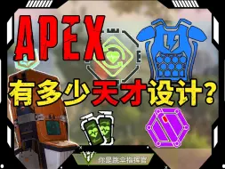 APEX有多少天才设计?进化护甲，复活信标，倒地护盾，制造器？【APEX英雄】