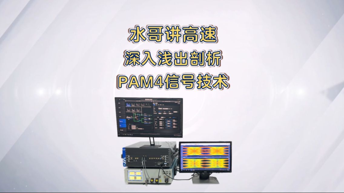 【水哥讲高速】深入浅出剖析PAM4信号技术哔哩哔哩bilibili