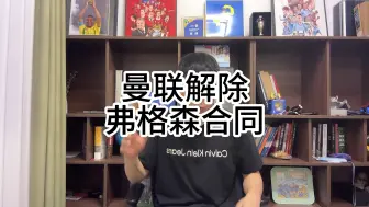 下载视频: 曼联解除弗格森全球大使合同，可能不允许他进入更衣室？