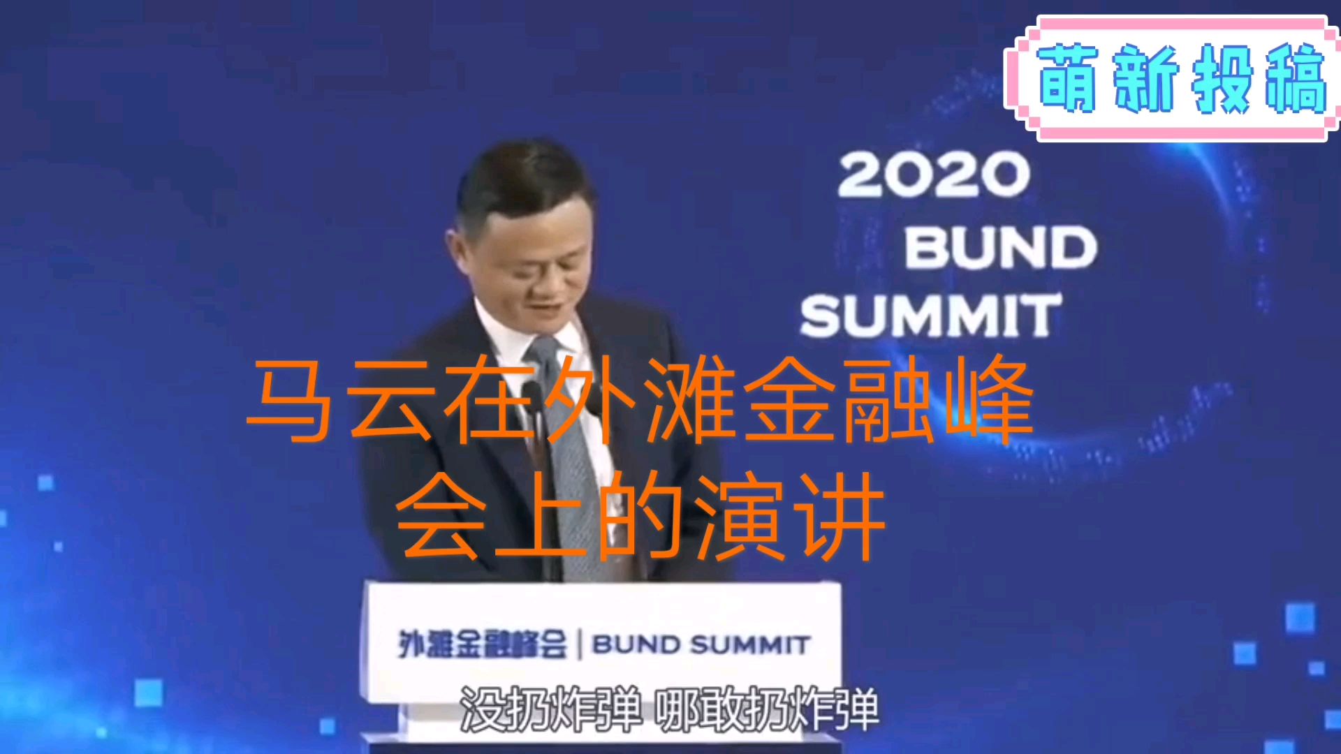 马云在上海外滩金融峰会上的演讲,内容劲爆,火力全开