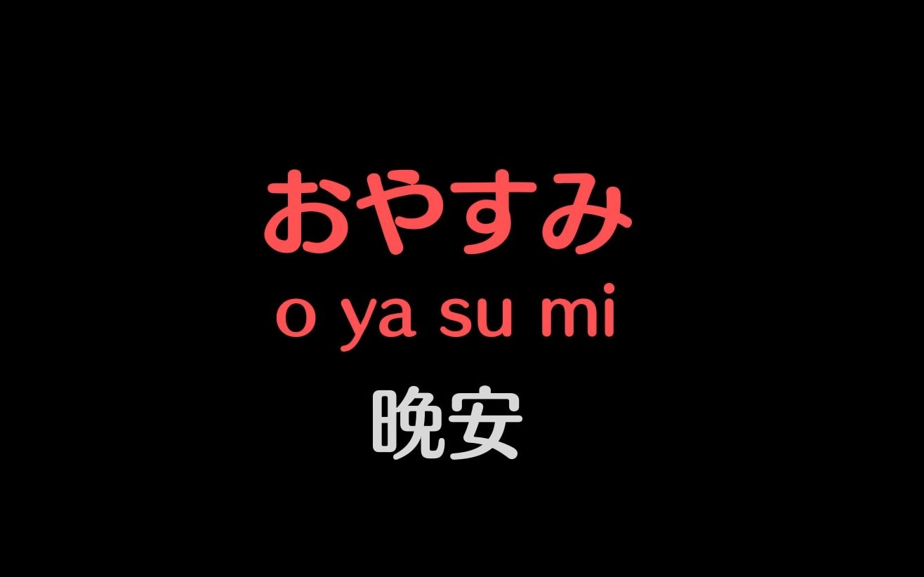 [图]日本人每天挂在嘴边的100句日语常用语