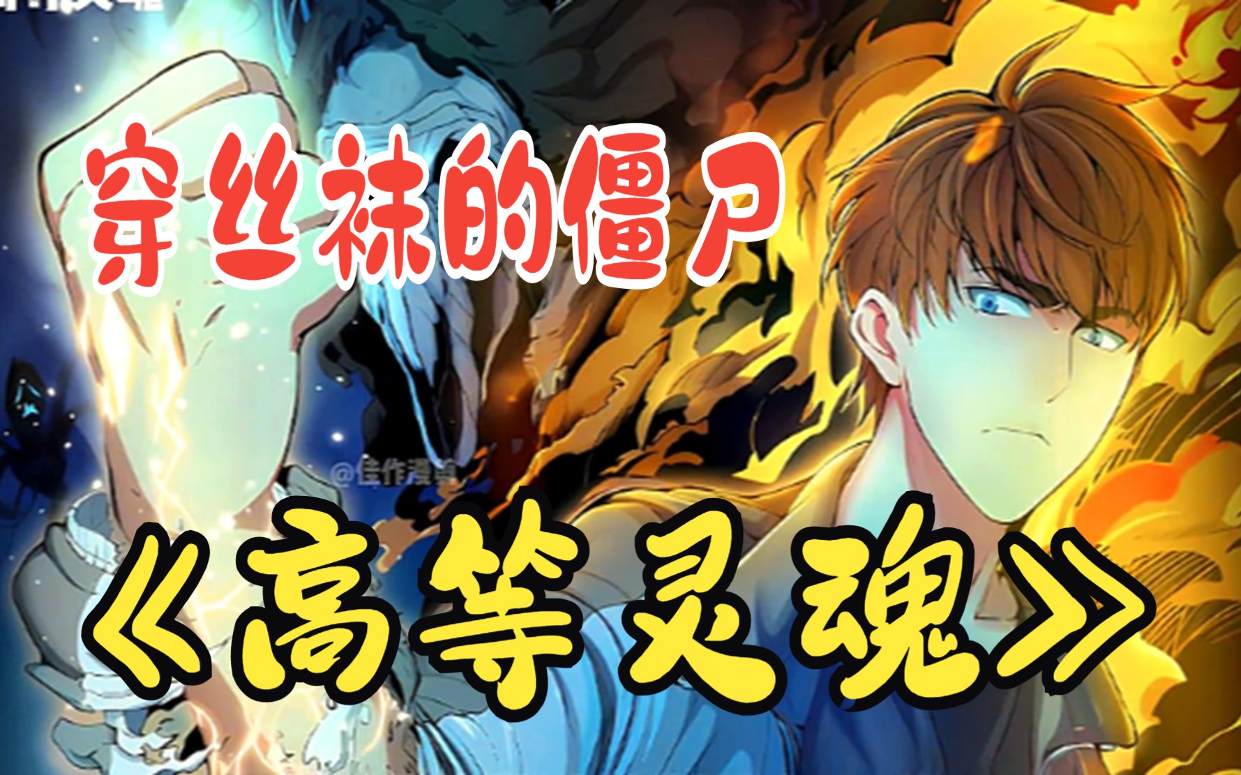 灵异爽漫【高等灵魂】表面上是个高中生,背地里却是顶级驱魔师,物理