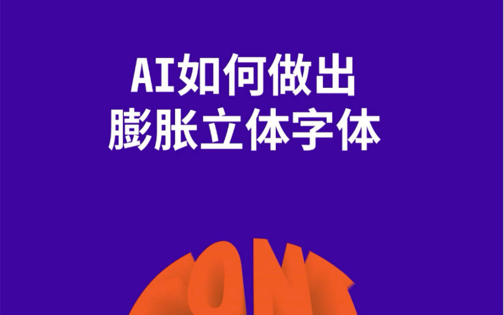 AI如何做膨胀立体文字哔哩哔哩bilibili