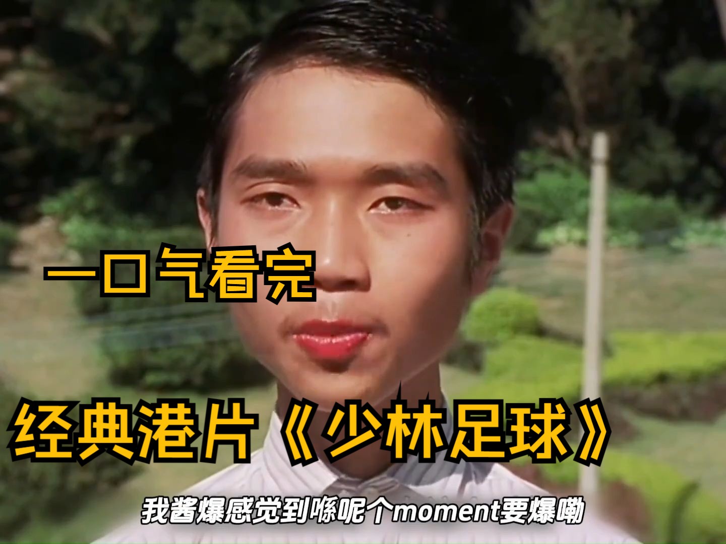 一口气看完，经典港片《少林足球》