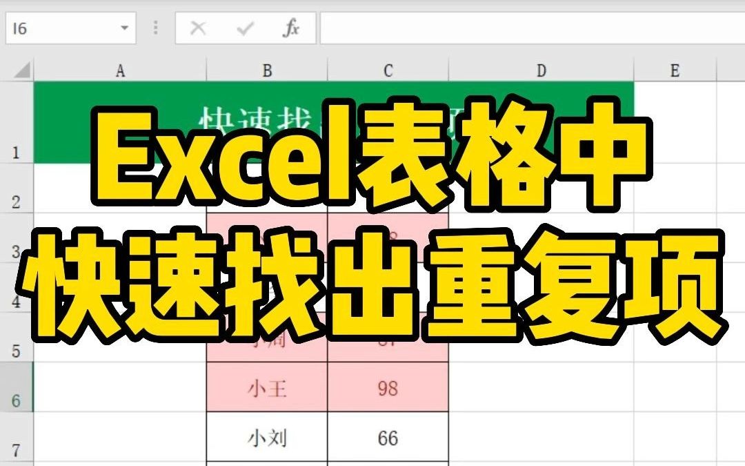 在Excel表格中,手把手教你快速找出重复项哔哩哔哩bilibili