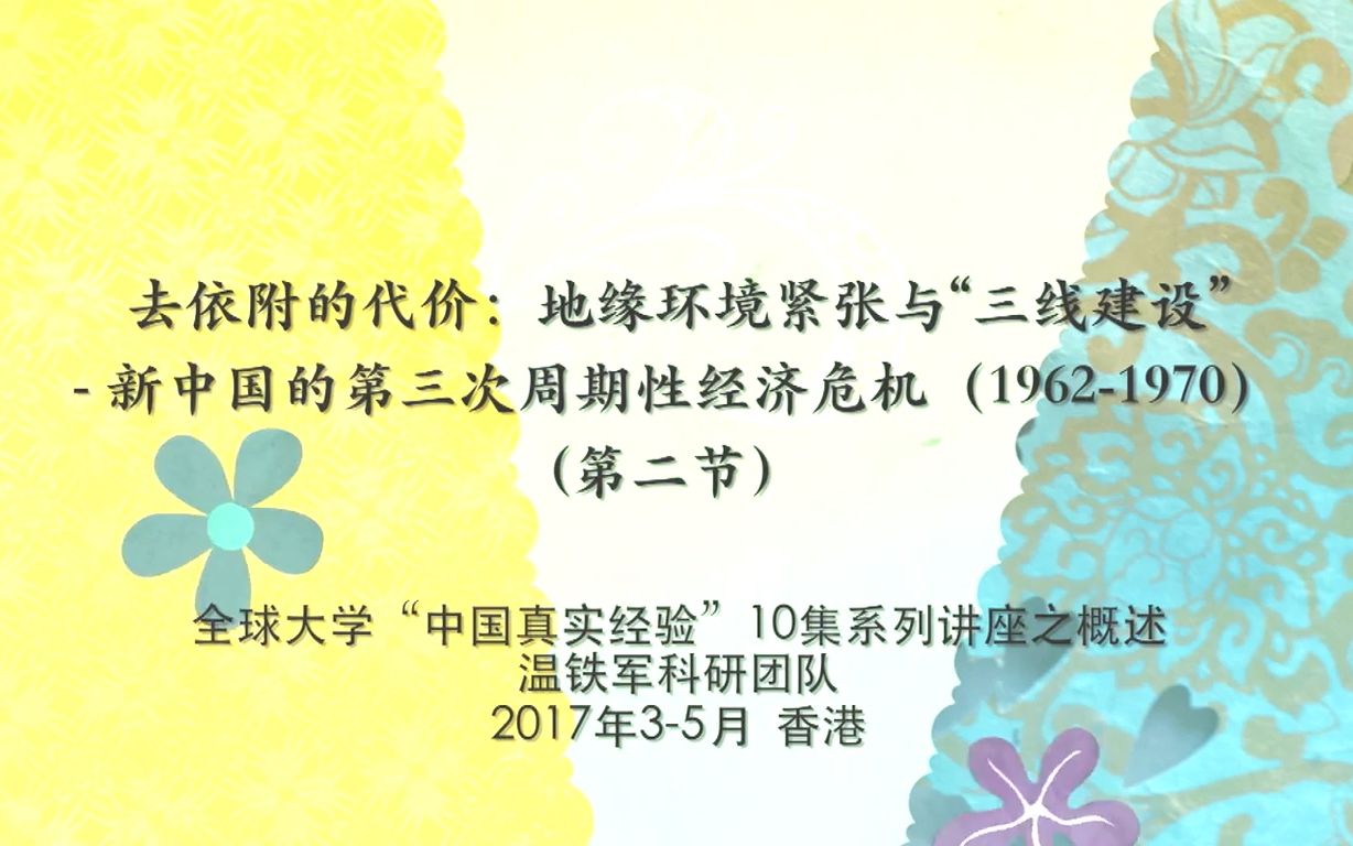 [图]温铁军  新中国十次周期性经济危机 1962-1970(2)去依附的代价地缘环境紧张与三线建设