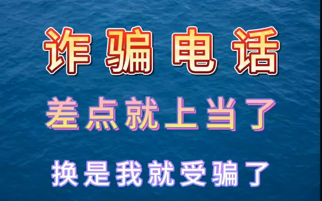 好险!差点就上当了,现在骗子的手段多样化,不知道你们接到过这样的诈骗电话吗?# 电信诈骗哔哩哔哩bilibili