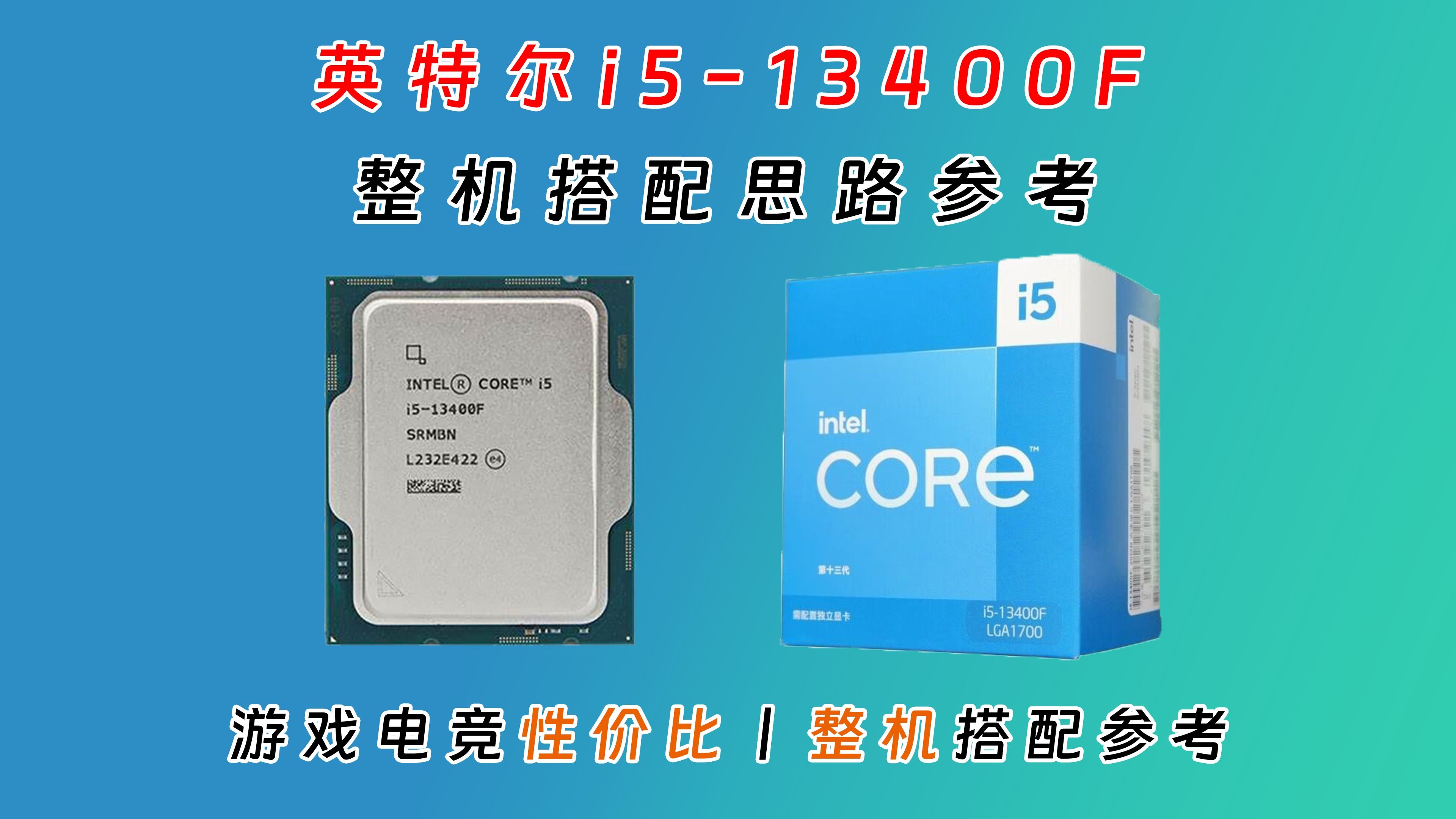13400F整机搭配思路参考,性价比电脑主机配置推荐,日常家用入门,中端电竞主机推荐