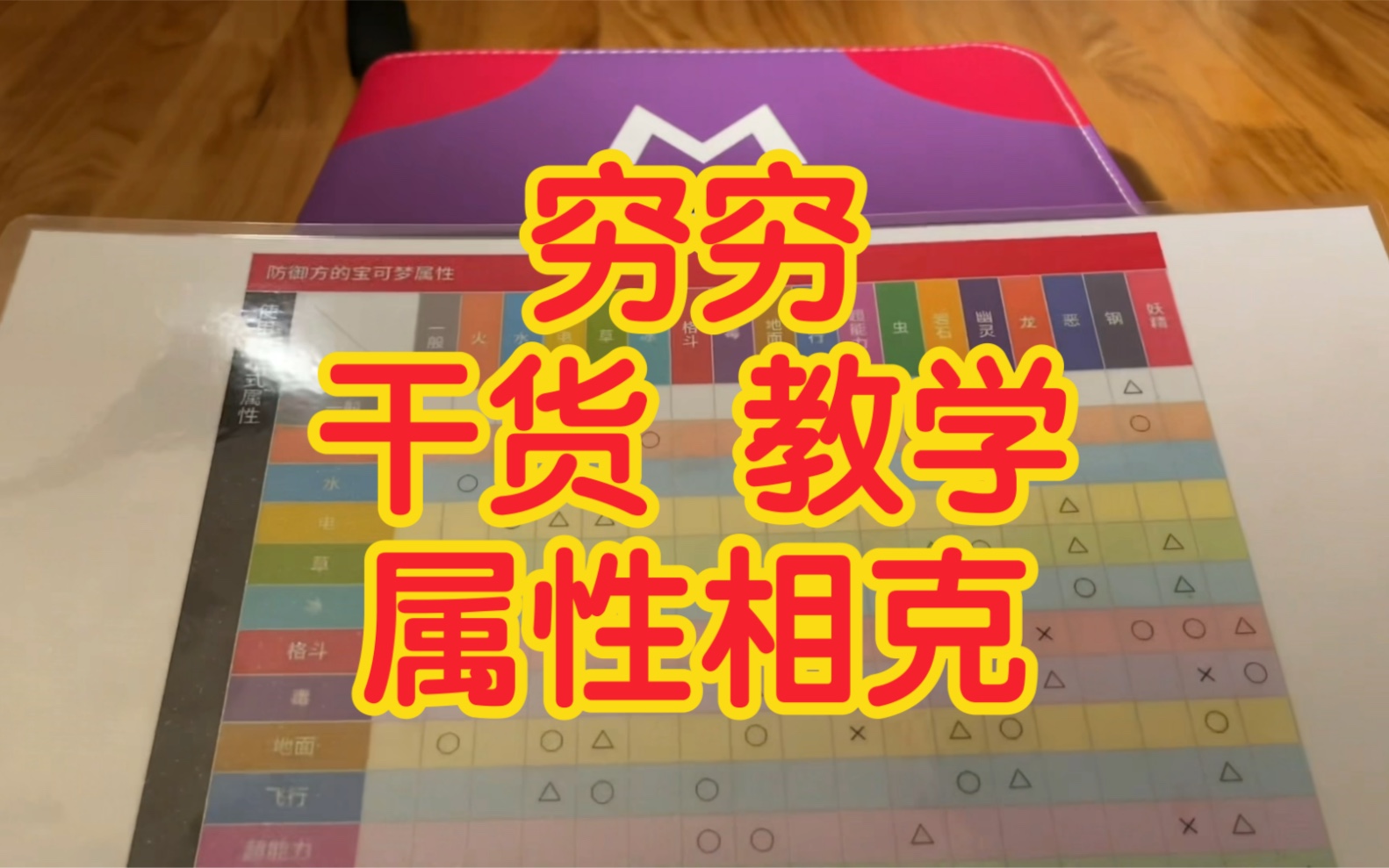 宝可梦加傲乐,全网最强干货教学《属性相克》桌游棋牌热门视频