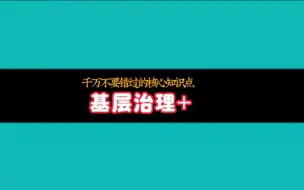 Download Video: 国考省考千万不要错过的核心知识点--基层治理知识点汇总，全网最系统的分析！